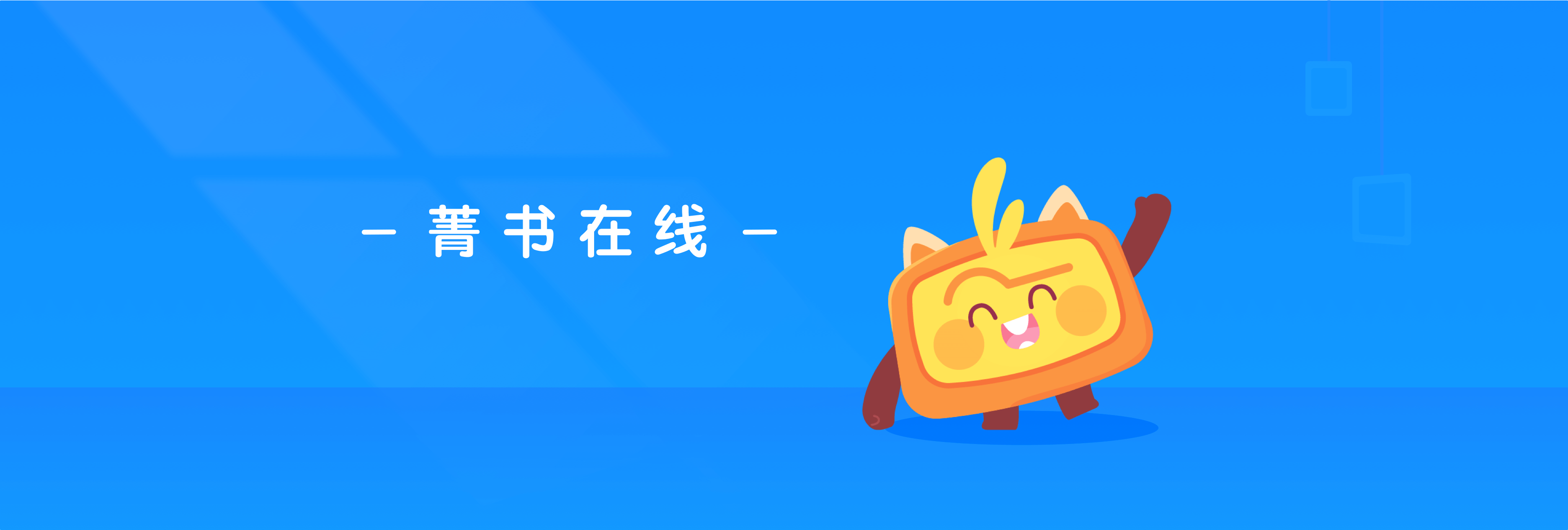 菁书，主讲，学习，网课，在线辅导
